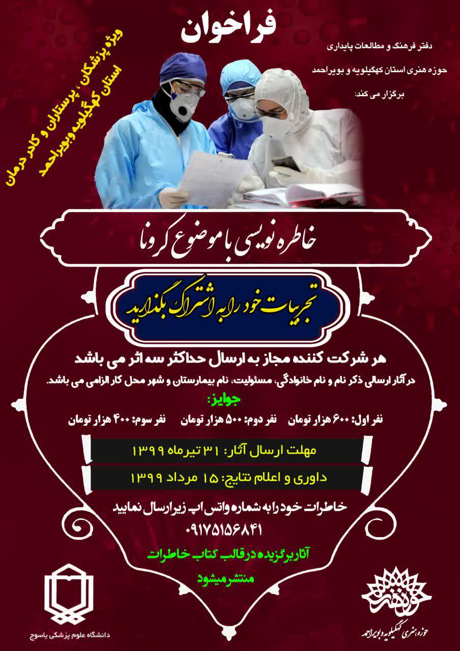 فراخوان ثبت خاطرات کرونایی