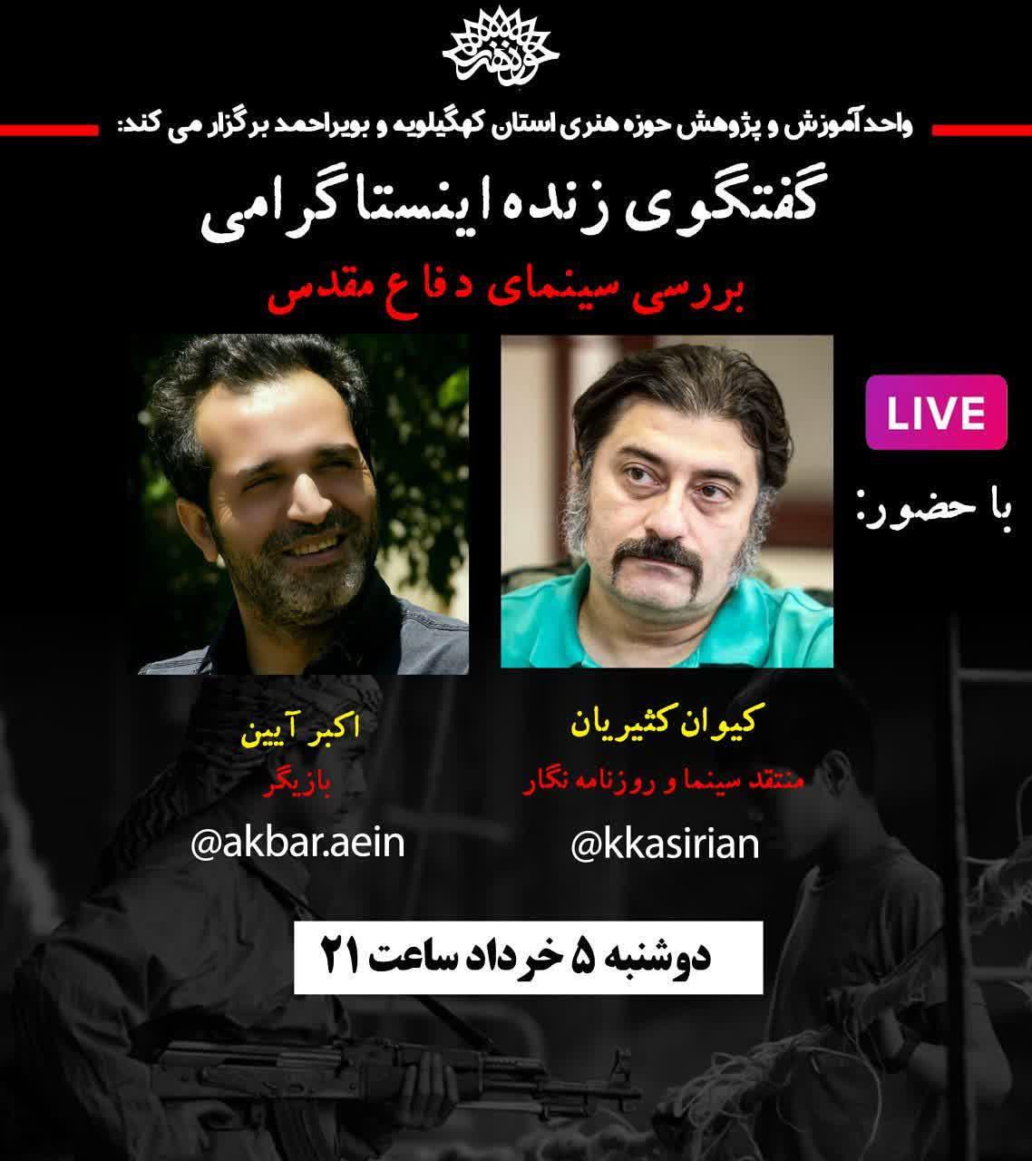 بررسی سینمای دفاع مقدس در گفتگوی زنده اینستا گرامی