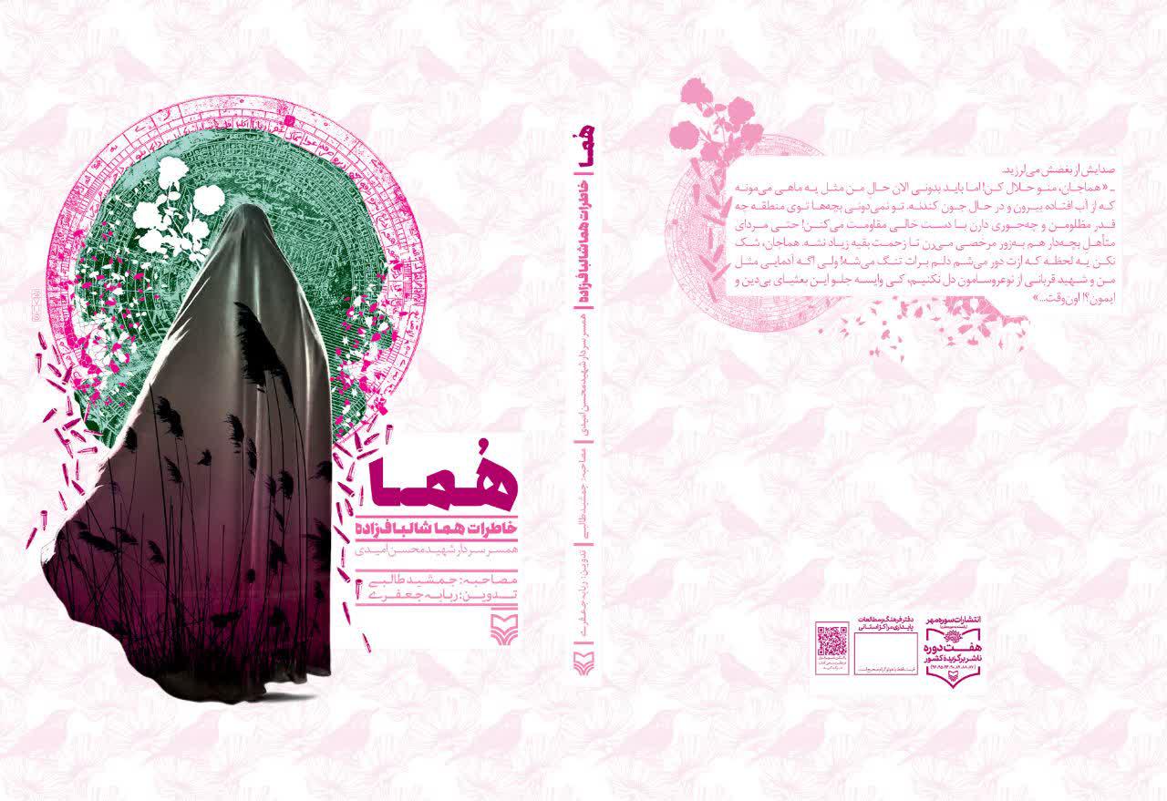 معرفی کتاب «هما» زندگی سردار شهید محسن امیدی