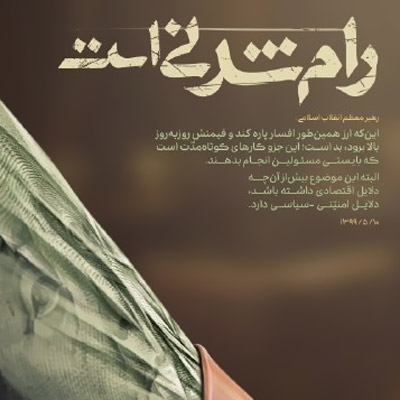 انتشار پوستر «رام شدنی است» با محتوای کنترل نرخ ارز