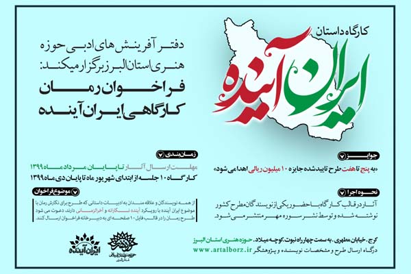 کارگاه داستان «ایران آینده» برگزار می‌شود