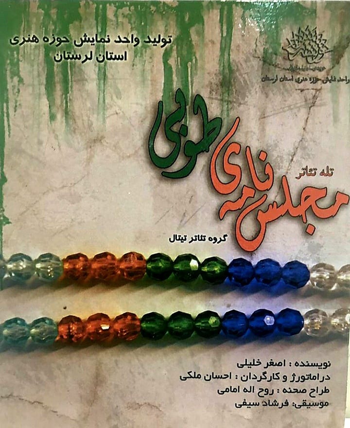 پخش تله تئاتر مجلس نامه طوبی از شبکه افلاک لرستان