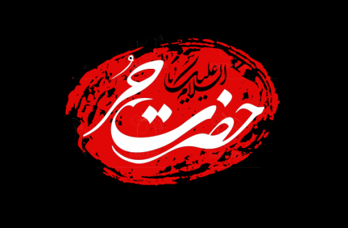 حضرت حُر (ع)