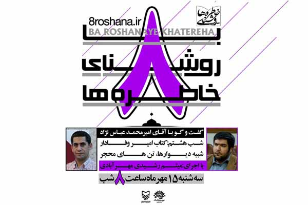 برگزاری آخرین شب از ویژه برنامه «با روشنای خاطره‌ها»