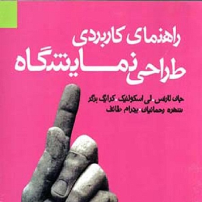 راهنمای کاربردی طراحی نمایشگاه