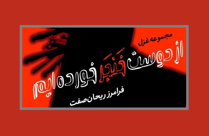 معرفی کتاب «از دوست خنجر خورده‌ایم»