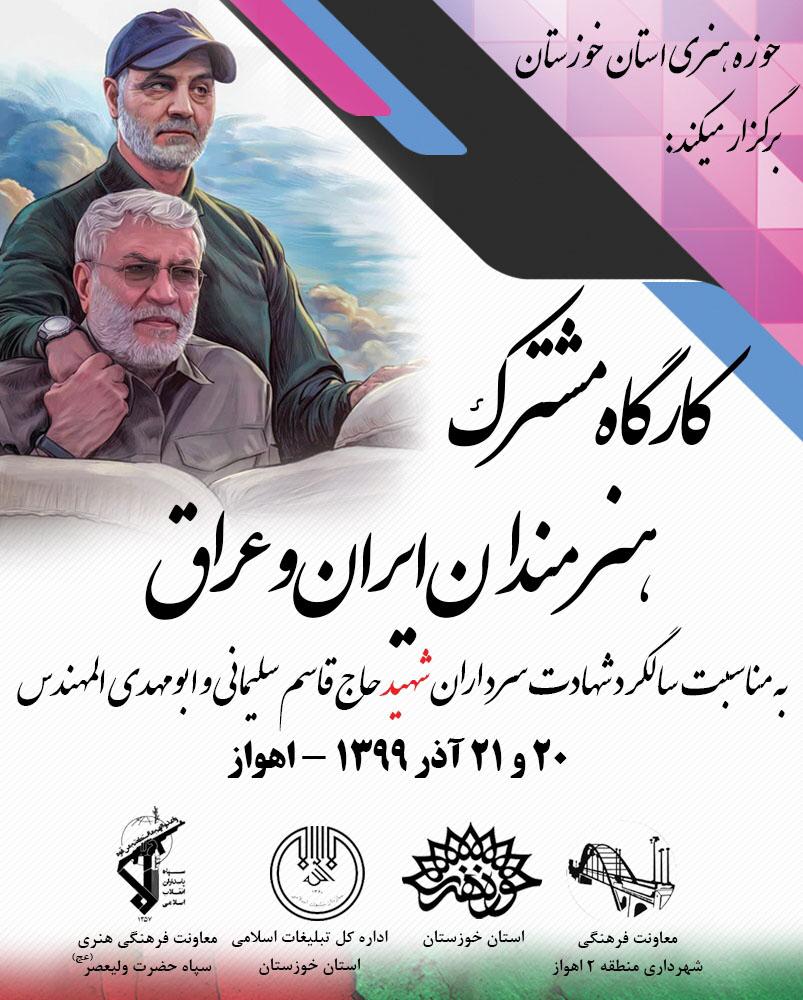 کارگاه مشترک هنرمندان ایران و عراق در اهواز برگزار شد