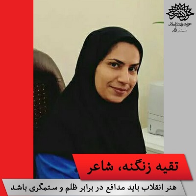 گفتگو باهنرمند تقیه زنگنه در خصوص ابعاد هنر انقلاب