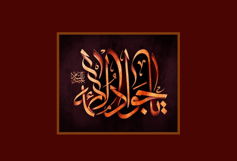 السلام علیک یا جواد الائمه (ع)