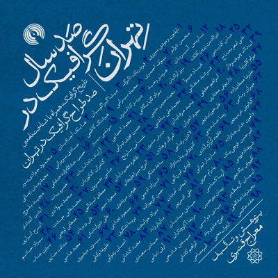 صد سال گرافیک در تهران