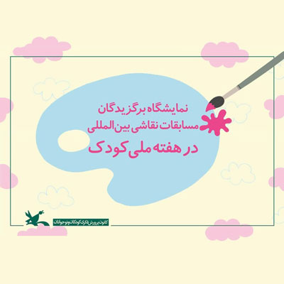 نمایشگاه مجازی مسابقات نقاشی بین‌المللی