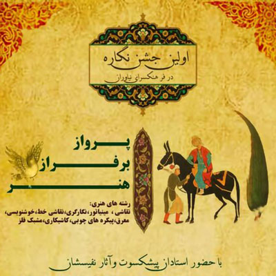 برپایی نمایشگاه گروهی جشن نگاره در فرهنگسرای نیاوران