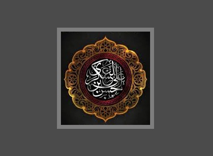 صل الله علیک یا حسن ابن علی ایها الزکی العسکری