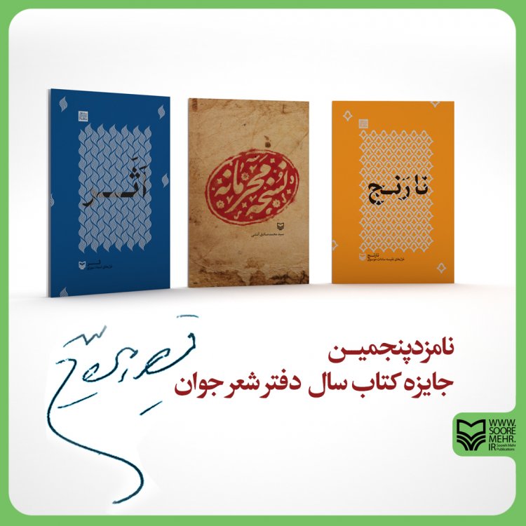 سه اثر سوره مهر در میان نامزدهای «جایزه قیصر امین پور»