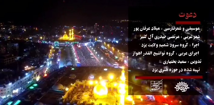 تولید سرود و نماهنگ «دعوت» در حسینیه ایران