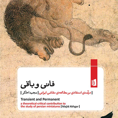 فانی و باقی؛ درآمدی انتقادی بر مطالعه نقاشی ایرانی