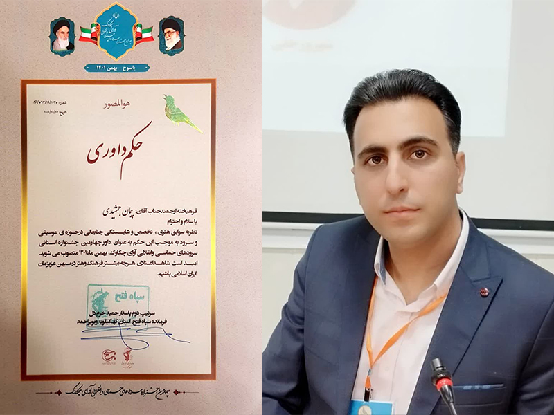 مدیر واحد موسیقی حوزه هنری کهگیلویه وبویراحمد داور جشنواره 