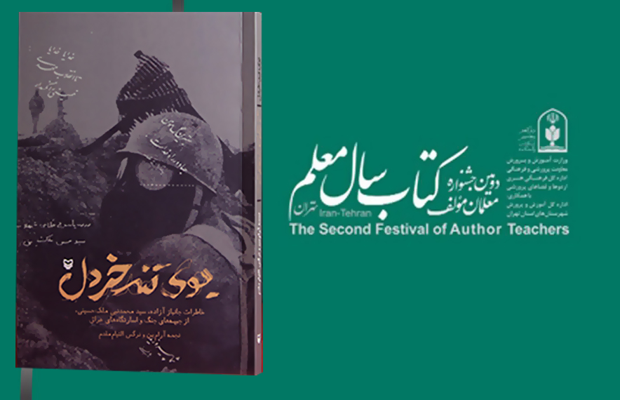 «بوی تند خردل» مقام برتر جشنواره کشوری کتاب سال معلم شد