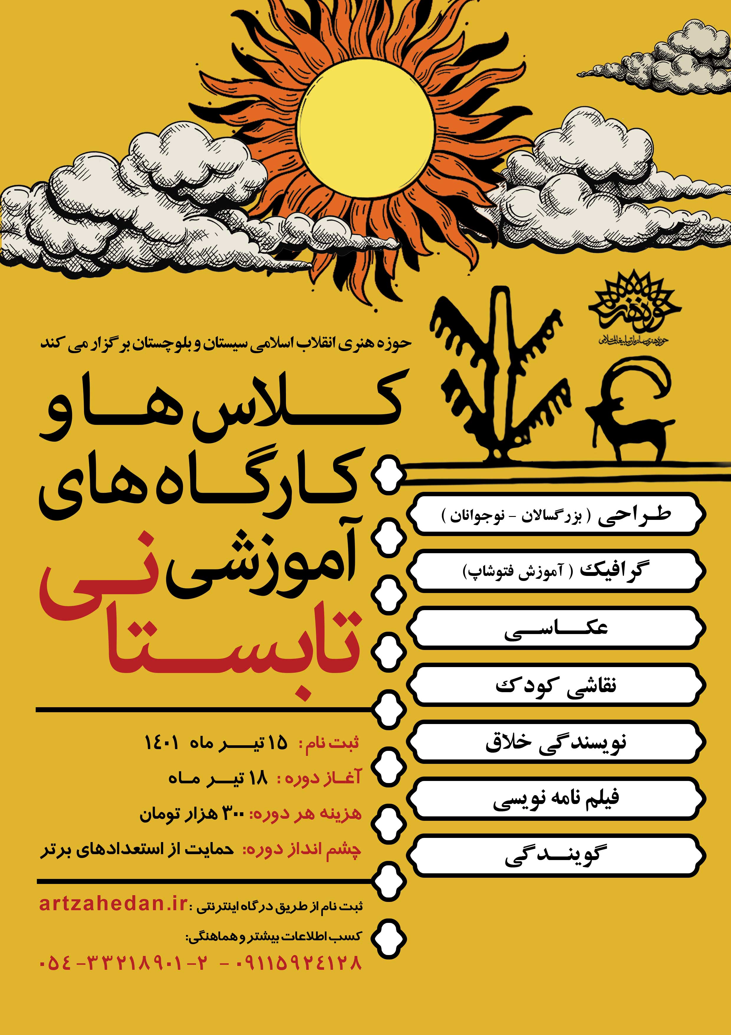 ثبت‌نام دوره‌های آموزشی تابستانی حوزه هنری سیستان و بلوچستان