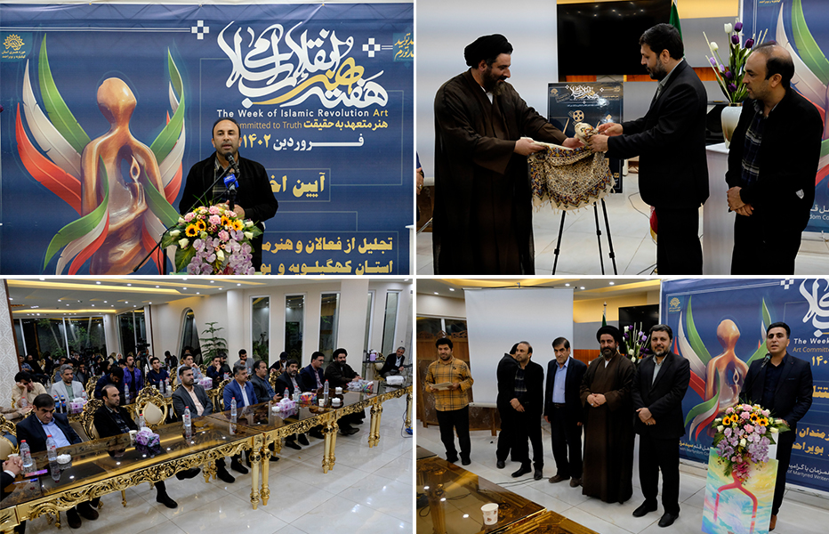 آیین اختتامیه هفته هنر انقلاب در کهگیلویه و بویراحمد برگزار شد+تصاویر