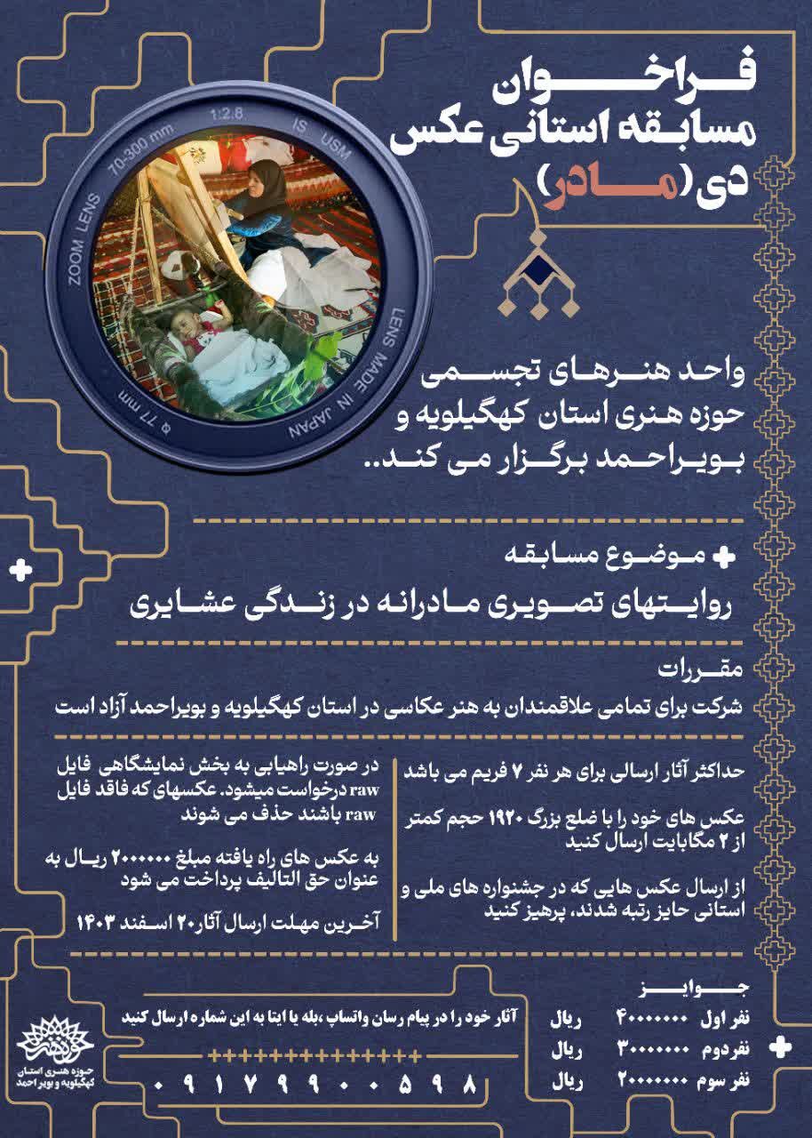 فراخوان مسابقه استانی عکس دی (مادر) منتشر شد