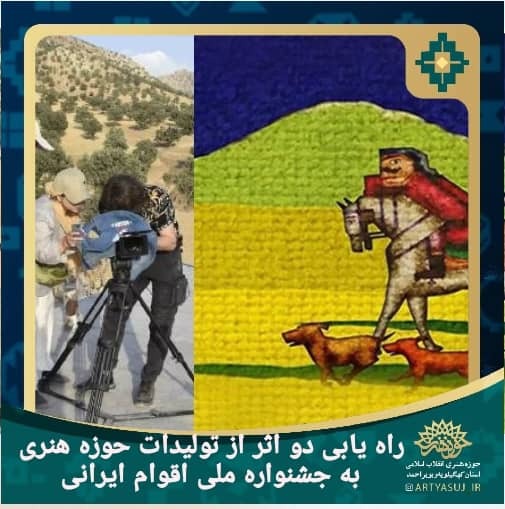 حوزه هنری استان کهگیلویه و بویراحمد ؛ با اعلام دبیرخانه جشنواره/راهیابی دو اثر از تولیدات حوزه هنری به نخستین جشنواره فیلم اقوام ملی ایرانی