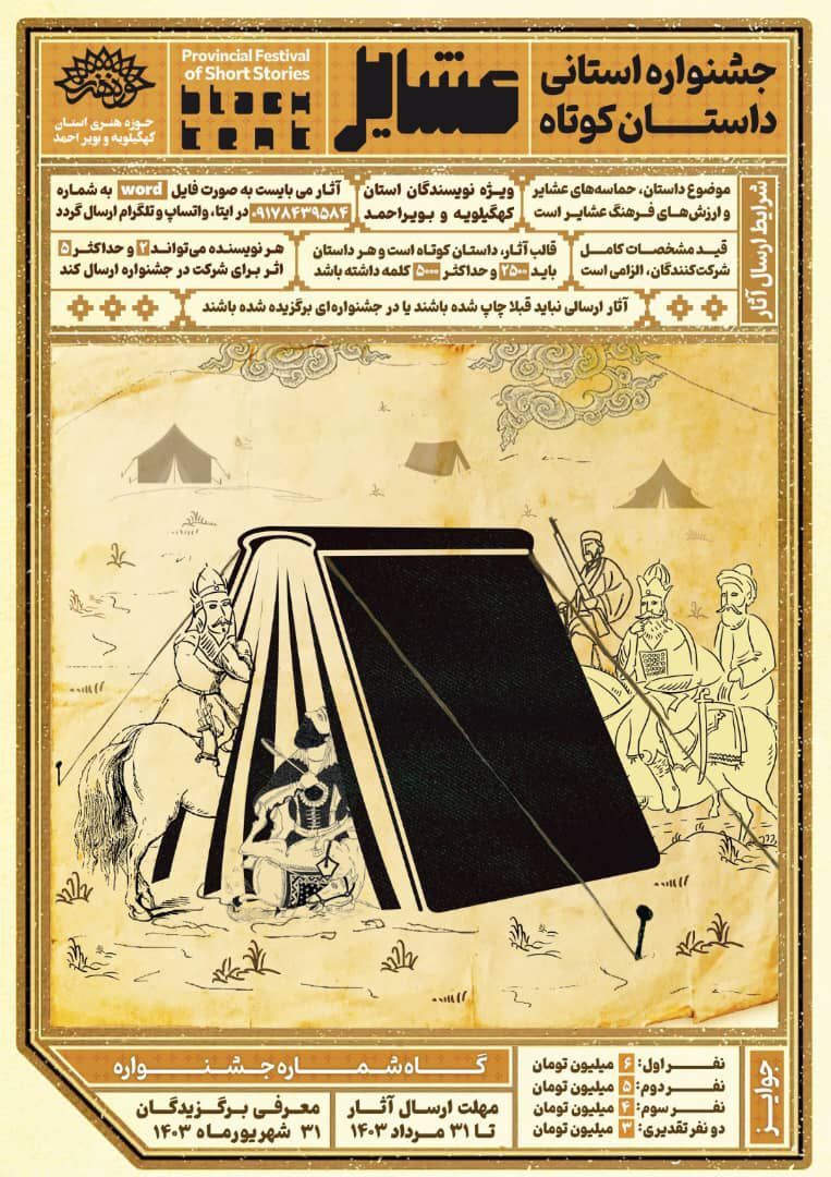فراخوان جشنواره داستان کوتاه «عشایر» منتشر شد