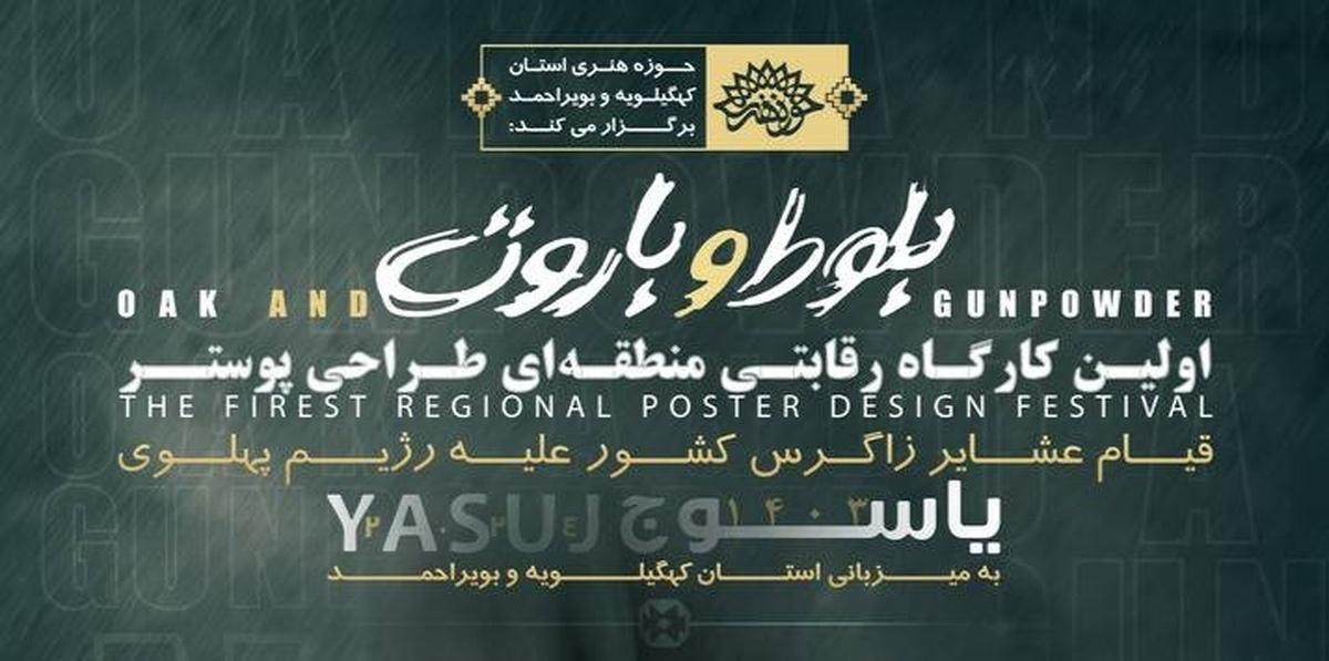 اولین کارگاه رقابتی بلوط و باروت در شهرستان بویراحمد