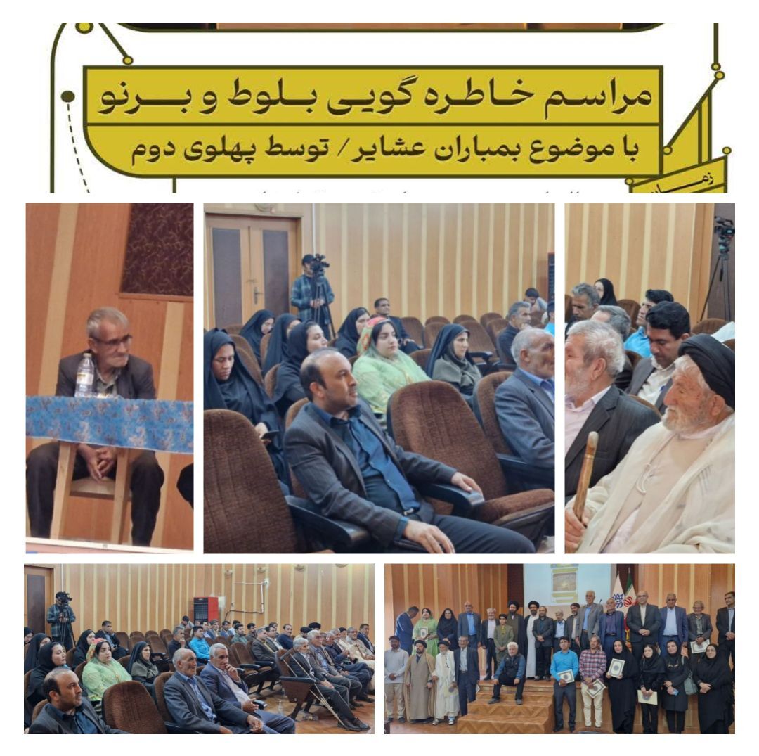 مراسم خاطره گویی بلوط و برنو در باشت برگزار شد