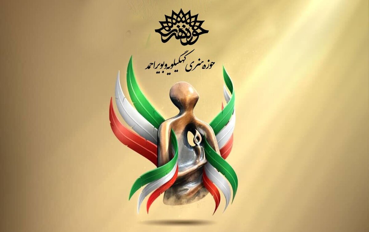 حوزه هنری کهگیلویه و بویراحمد در چهار بخش جزو برترین‌های کشور شد