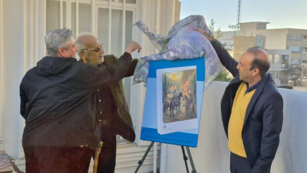 رمان «وُل» با حضور اهالی فرهنگ و هنر در یاسوج رونمایی شد