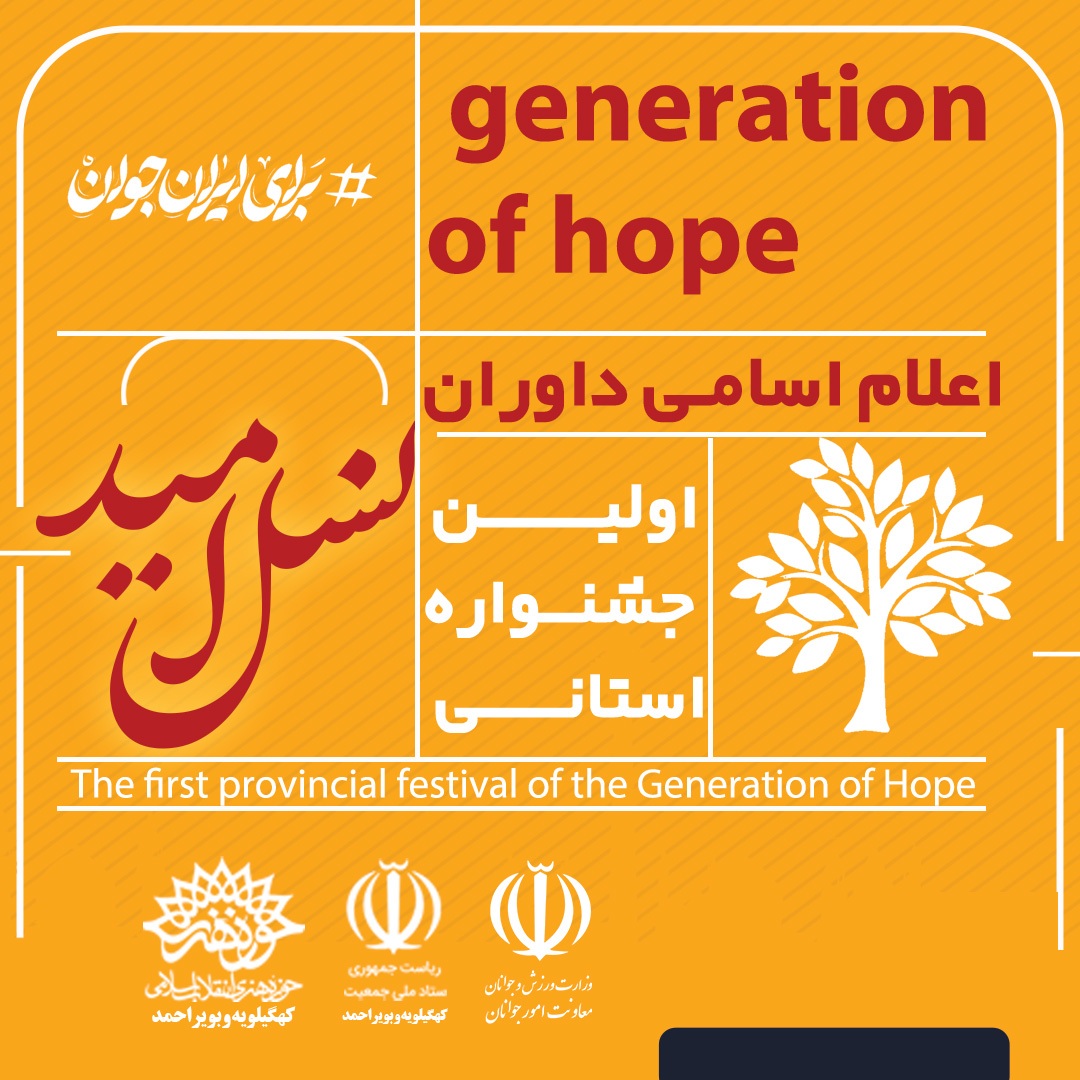 هیئت داوران بخش استانی نخستین جشنواره ملی هنری نسل امید معرفی شدند