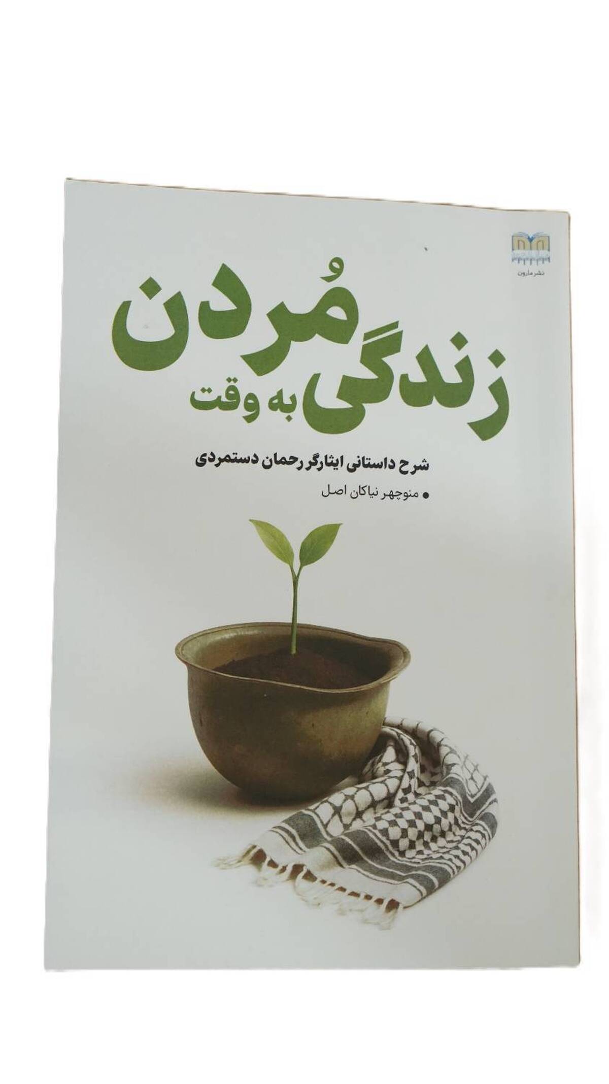 کتاب «زندگی به وقت مردن» اثر منوچهر نیاکان اصل چاپ و منتشر شد