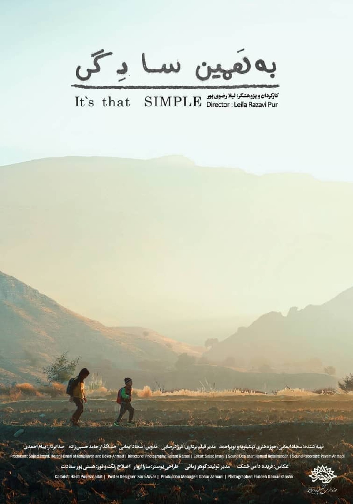 مستند «به همین سادگی» در حوزه هنری انقلاب اسلامی کهگیلویه و بویراحمد تولید شد