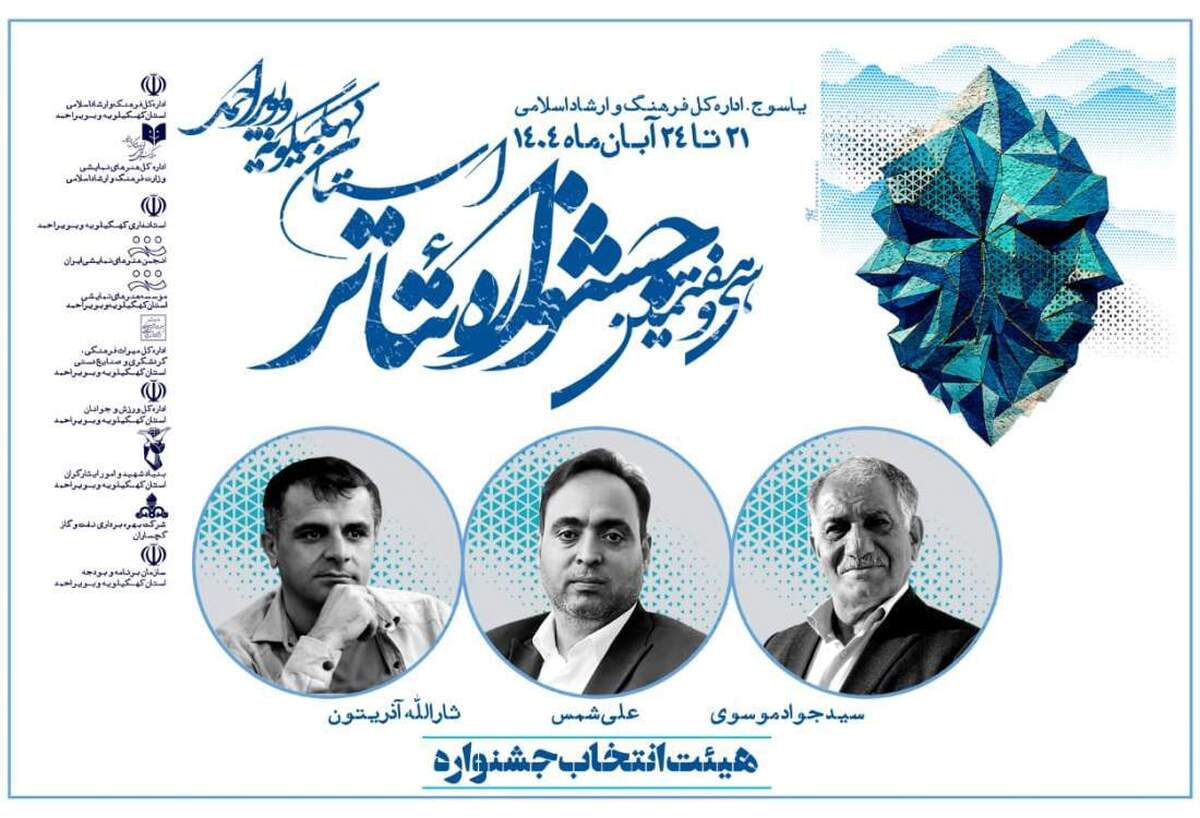 دو نمایش از حوزه هنری در میان پنج کار انتخابی  به جشنواره تئاتر کهگیلویه و بویراحمد راه یافت