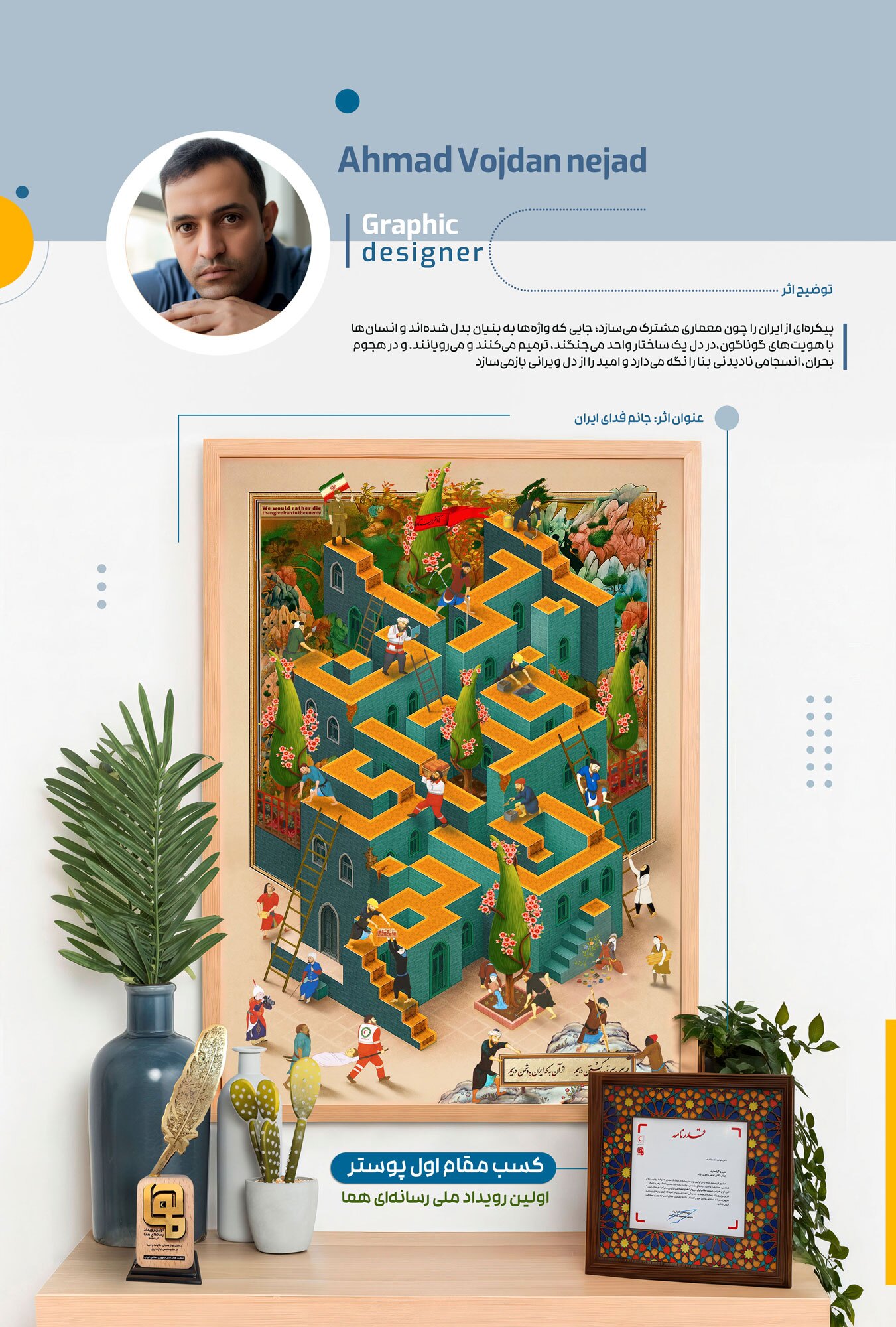 پوستر هنرمند کهگیلویه‌ وبویراحمدی در رویداد «هما» اول شد