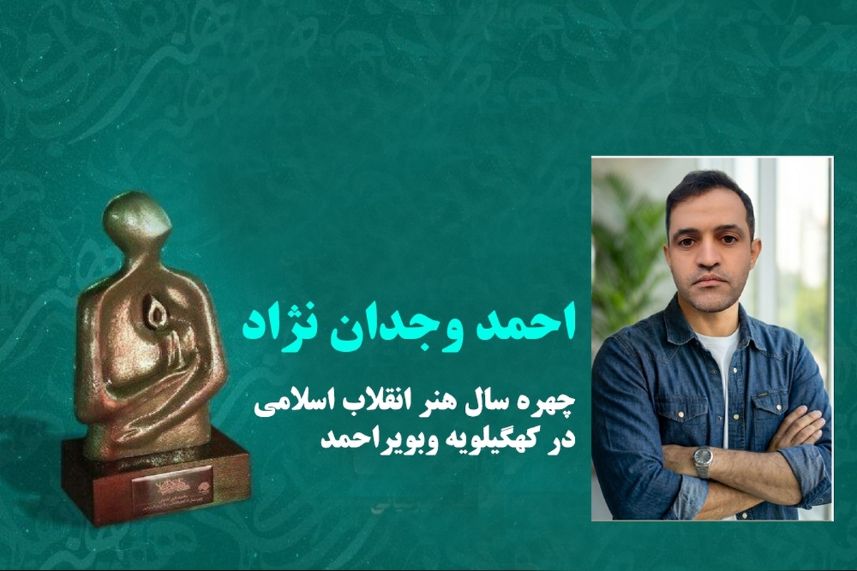 چهره سال هنر انقلاب اسلامی در کهگیلویه وبویراحمد معرفی شد