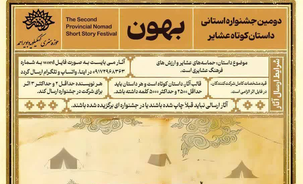 ۳۸ داستان کوتاه با محوریت حماسه عشایر به مرحله نهایی جشنواره «بهون» رسید