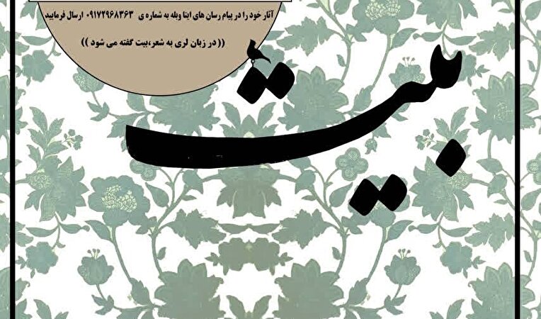 100 تک‌بیت لری به مرحله نهایی جشنواره شعر «بیت» راه یافت