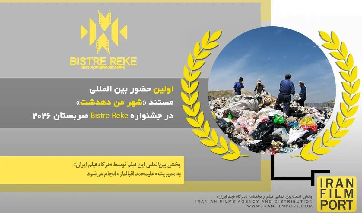 مستند کوتاه «شهر من دهدشت» به جشنواره بین‌المللی Clear Rivers صربستان راه یافت