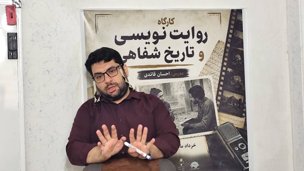 برگزاری کارگاه تخصصی روایتنویسی و تاریخ شفاهی با تدریس احسان قائدی در یاسوج برگزاری کارگاه تخصصی روایتنویسی و تاریخ شفاهی با تدریس احسان قائدی در یاسوج