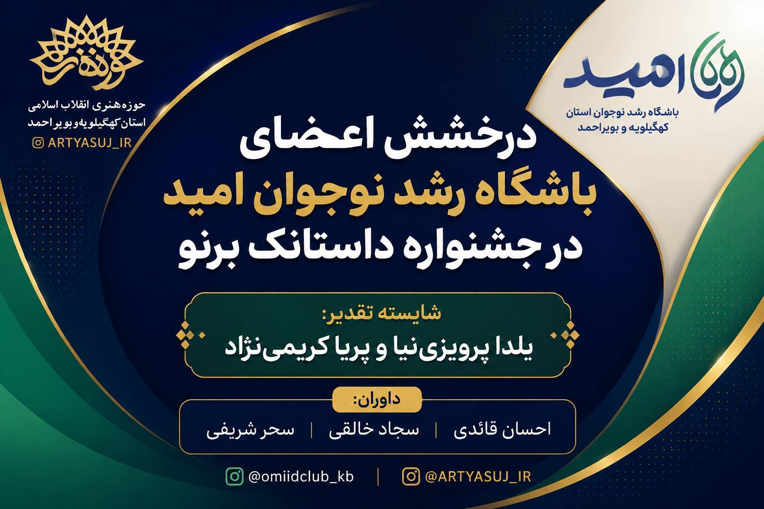 دو عضو باشگاه رشد نوجوان امید شایسته تقدیر جشنواره داستانک «برنو» شدند دو عضو باشگاه رشد نوجوان امید شایسته تقدیر جشنواره داستانک «برنو» شدند