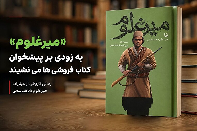 «میرغلوم» به زودی بر پیشخوان کتاب فروشی ها می نشیند