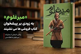 «میرغلوم» به زودی بر پیشخوان کتاب فروشی ها می نشیند