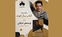 تندیس ویژه کتاب سال الوند به شاعر کهگیلویه‌وبویراحمدی رسید