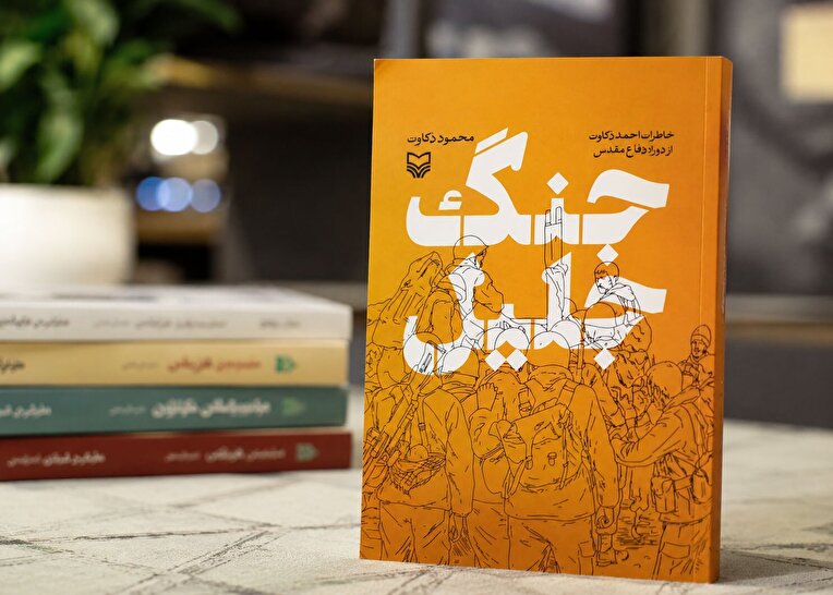 «جنگ جلیل» به زودی از سوی انتشارات سوره مهر منتشر می‌شود
