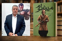 وقتی آخرین راویان خاموش می‌شوند/ تأملی بر چرایی تدوین کتاب «میرغلام بویراحمدی» و مسئولیت ملی در پاسداری از حافظه تاریخی ایران