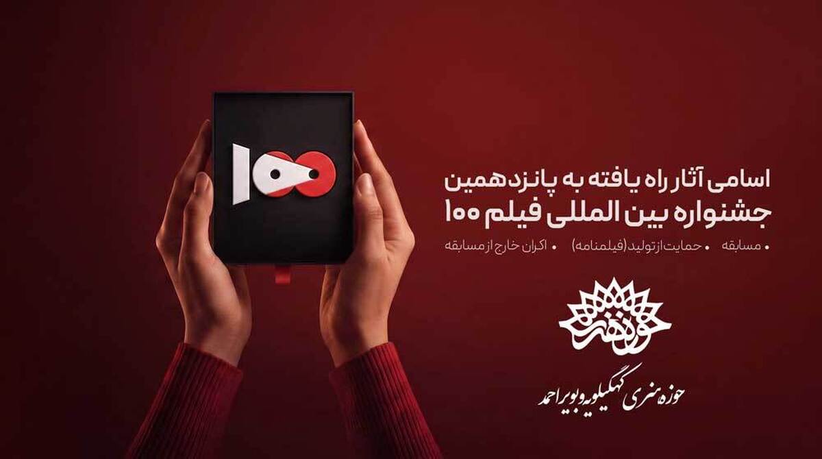 راهیابی سه فیلم از حوزه هنری کهگیلویه و بویراحمد به پانزدهمین جشنواره بین‌المللی فیلم ۱۰۰