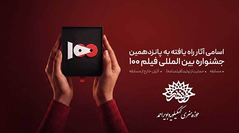 راهیابی سه فیلم از حوزه هنری کهگیلویه و بویراحمد به پانزدهمین جشنواره بین‌المللی فیلم ۱۰۰