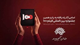 راهیابی سه فیلم از حوزه هنری کهگیلویه و بویراحمد به پانزدهمین جشنواره بین‌المللی فیلم ۱۰۰